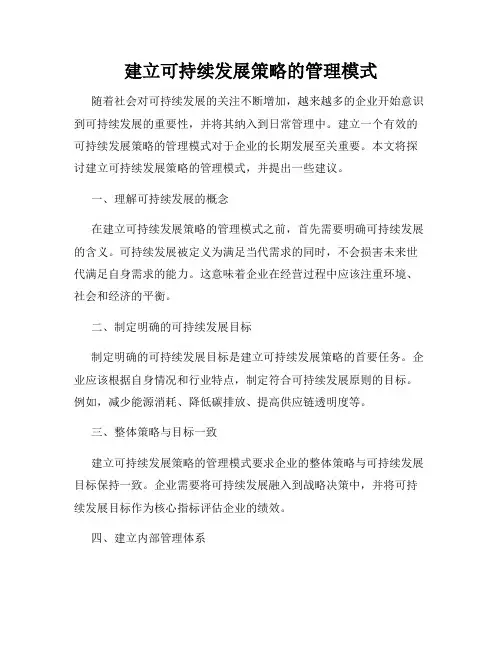 建立可持续发展策略的管理模式