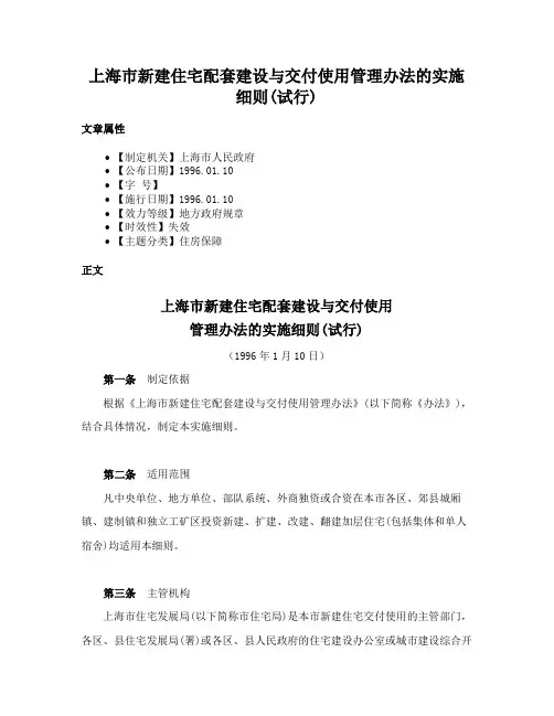 上海市新建住宅配套建设与交付使用管理办法的实施细则(试行)