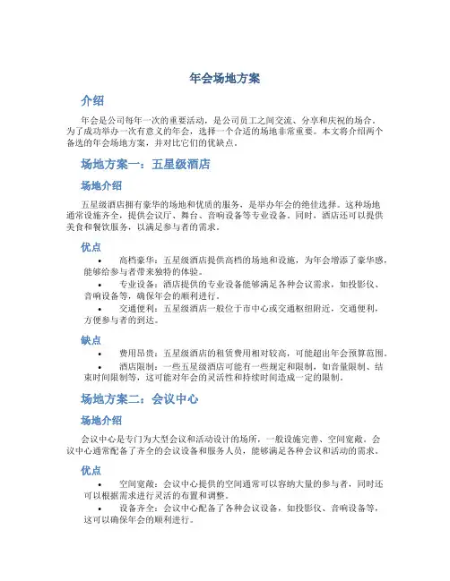 年会场地方案