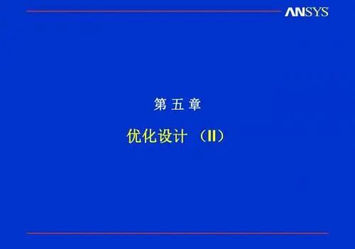 ansys 优化设计