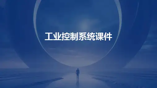 工业控制系统课件