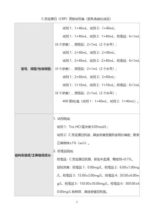 C反应蛋白(CRP)测定试剂盒(胶乳免疫比浊法)产品技术要求科美诊断