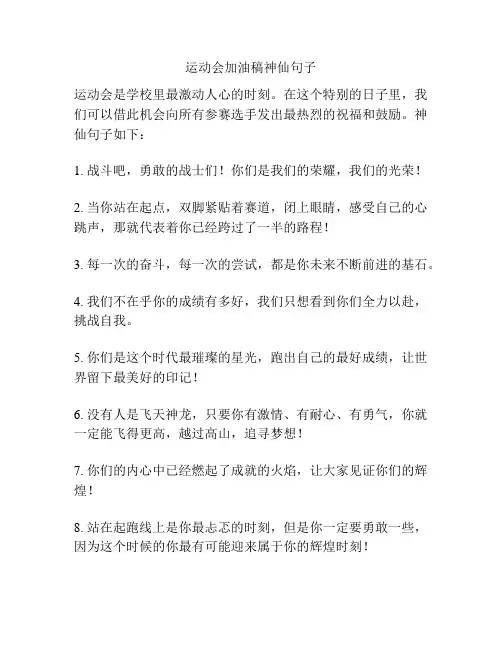 运动会加油稿神仙句子
