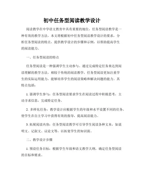 初中任务型阅读教学设计