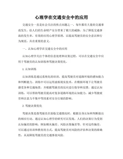 心理学在交通安全中的应用