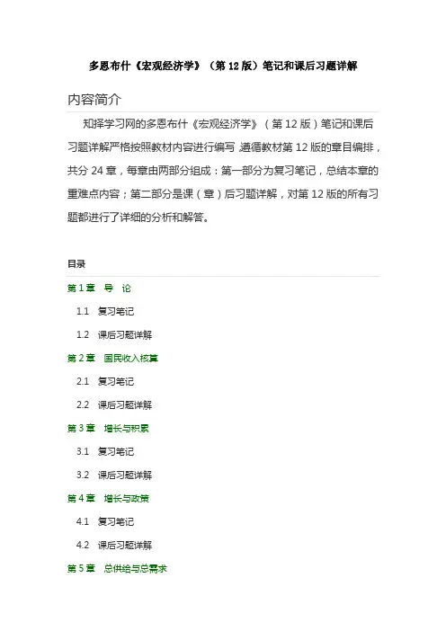 多恩布什宏观经济学第十二版课后答案完整版