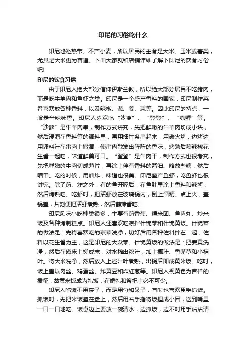 印尼的习俗吃什么