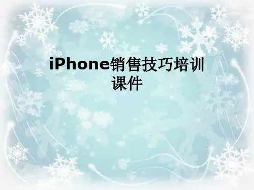 iPhone销售技巧培训课件