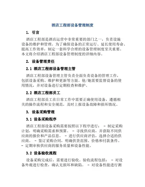 酒店工程部设备管理制度