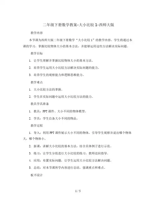 二年级下册数学教案-大小比较1-西师大版
