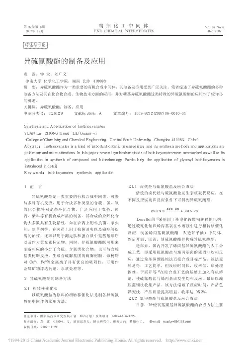 异硫氰酸酯的制备及应用_袁露