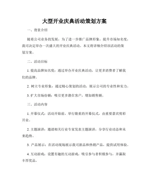大型开业庆典活动策划方案
