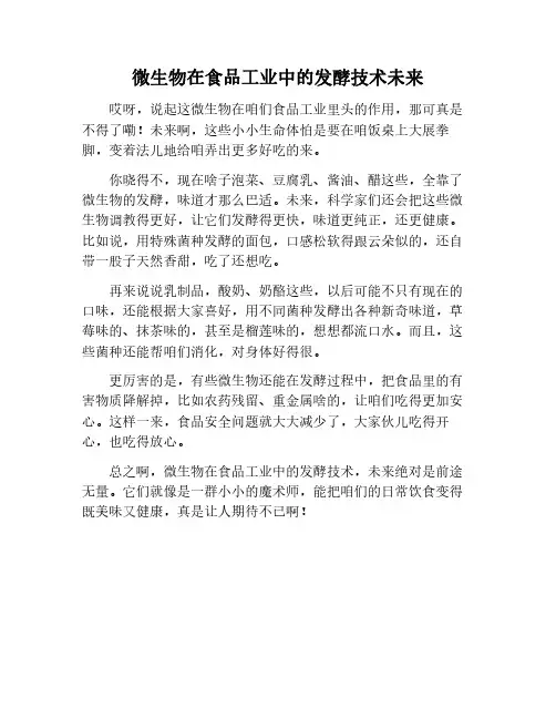 微生物在食品工业中的应用：发酵技术的未来