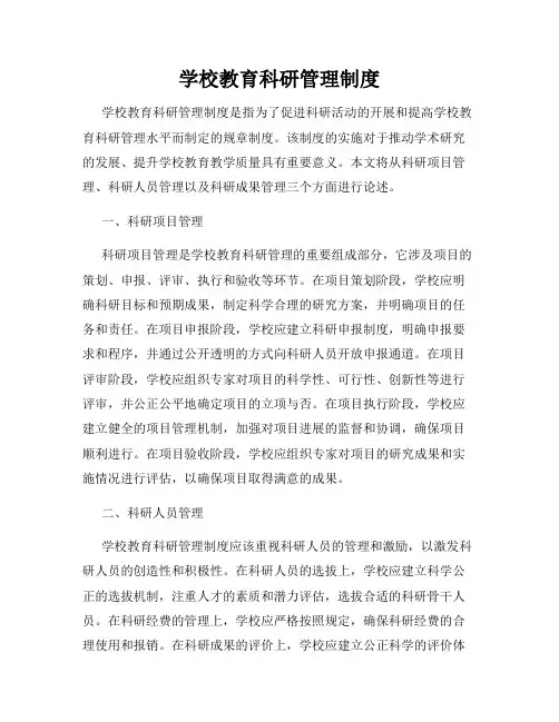 学校教育科研管理制度