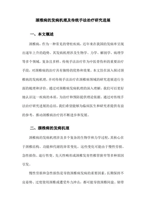 颈椎病的发病机理及传统手法治疗研究进展