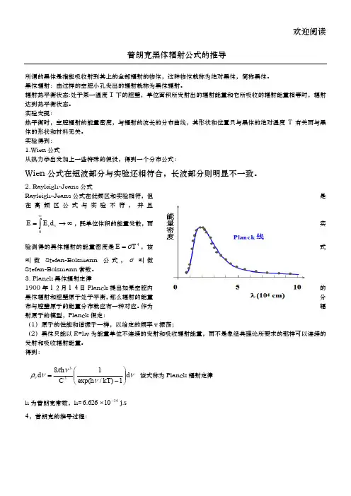 普朗克黑体辐射公式推导