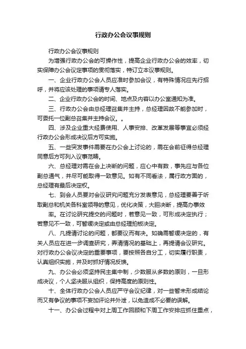 行政办公会议事规则