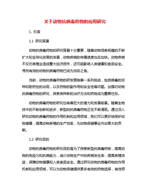 关于动物抗病毒药物的应用研究