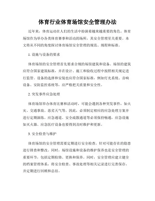 体育行业体育场馆安全管理办法