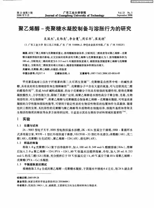 聚乙烯醇-壳聚糖水凝胶制备与溶胀行为的研究