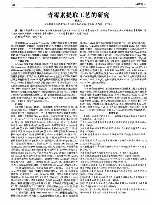 青霉素提取工艺的研究