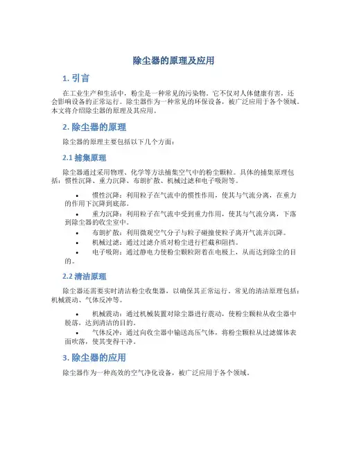 除尘器的原理及应用