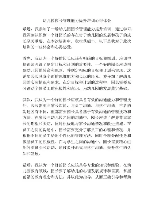 幼儿园园长管理能力提升培训心得体会