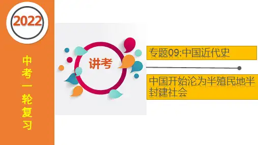 中考历史一轮复习专题09 中国开始沦为半殖民地半封建社会
