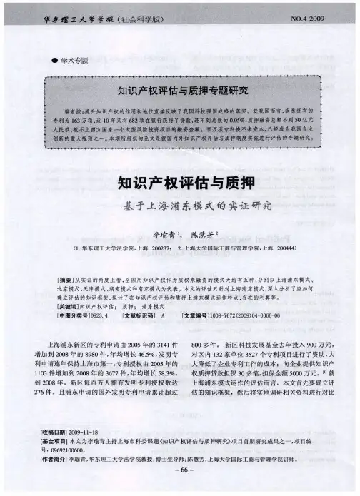 知识产权评估与质押专题研究——知识产权评估与质押——基于上海浦东模式的实证研究