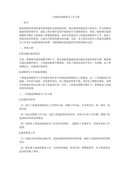 工程建设迎峰度冬工作方案