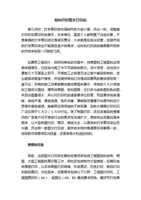 如何开好图文打印店