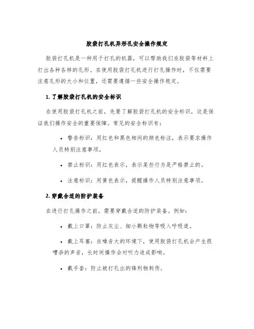 胶袋打孔机异形孔安全操作规定