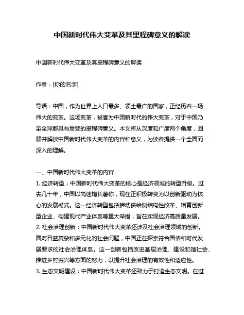 中国新时代伟大变革及其里程碑意义的解读