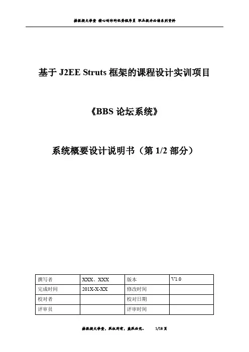 基于J2EE Struts框架的课程设计实训项目——《BBS论坛系统》——BBS论坛系统概要设计说明书(第1部分)