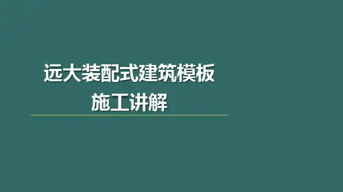 装配式混凝土建筑施工技术- 建筑模板施工讲解-PPT演示文稿