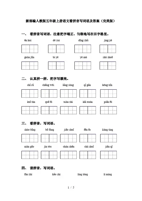 新部编人教版五年级上册语文看拼音写词语及答案(完美版)