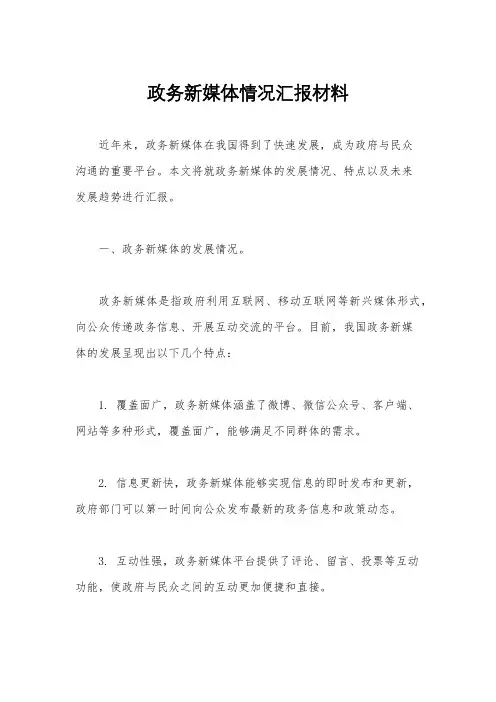 政务新媒体情况汇报材料