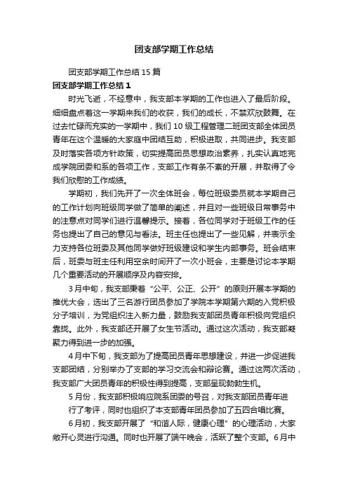 团支部学期工作总结15篇