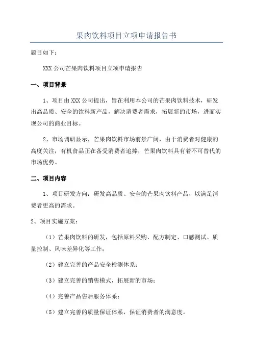 果肉饮料项目立项申请报告书