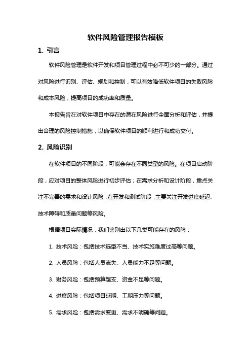 软件风险管理报告模板