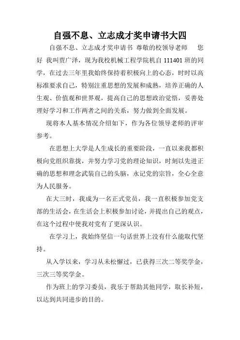 自强不息、立志成才奖申请书大四.doc