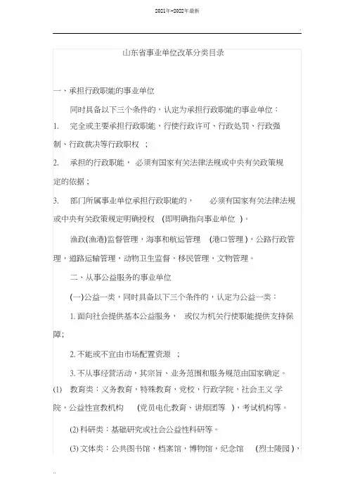 山东省事业单位改革分类目录(2021年-2022年)