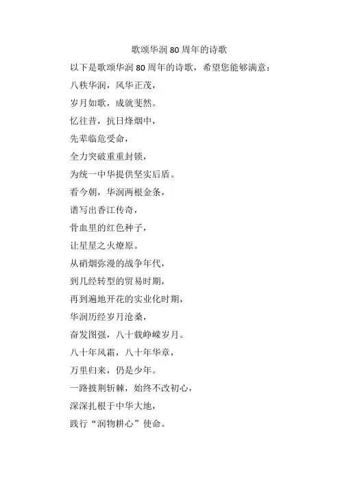 歌颂华润80周年的诗歌