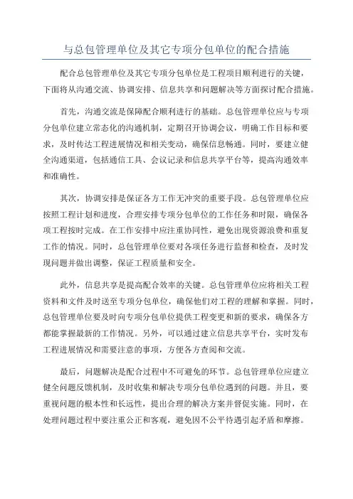 与总包管理单位及其它专项分包单位的配合措施