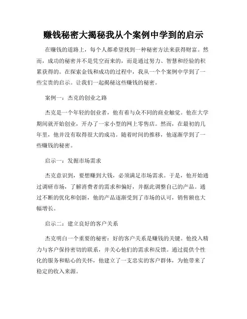 赚钱秘密大揭秘我从个案例中学到的启示
