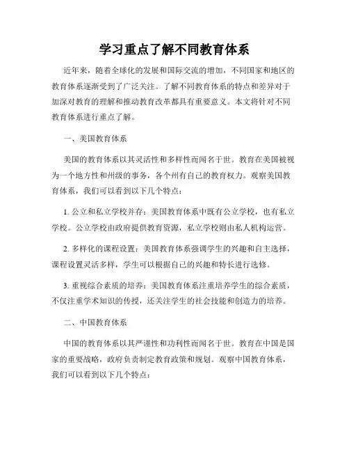 学习重点了解不同教育体系