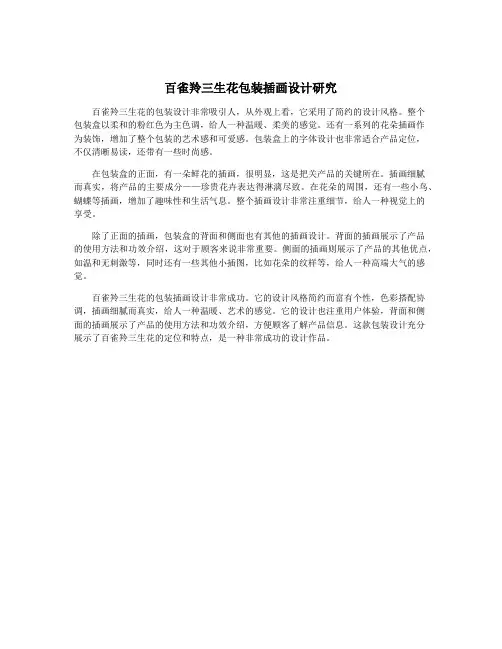 百雀羚三生花包装插画设计研究