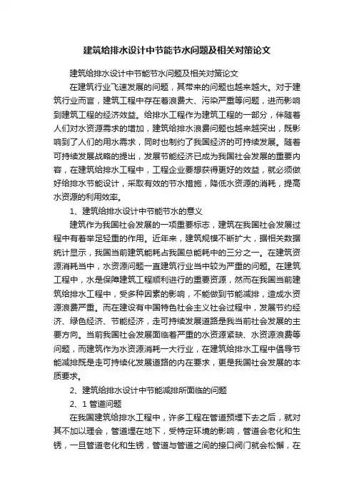 建筑给排水设计中节能节水问题及相关对策论文