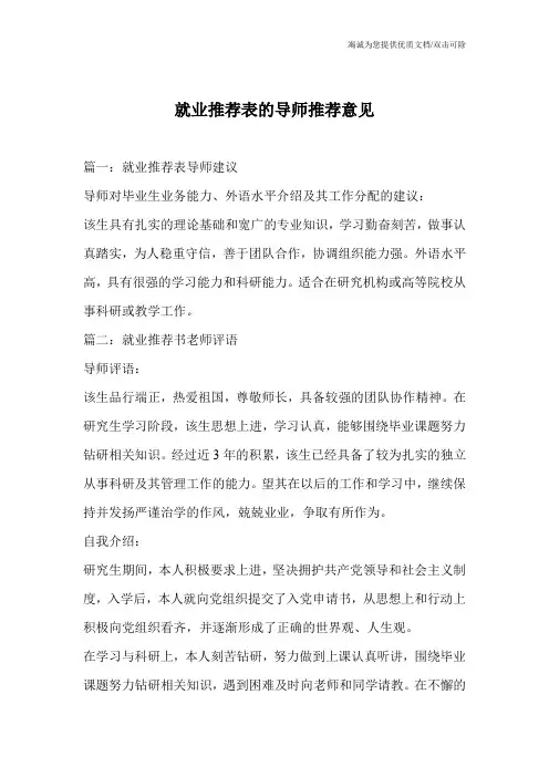 就业推荐表的导师推荐意见