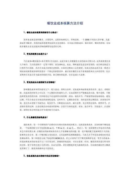 餐饮业成本核算方法介绍 
